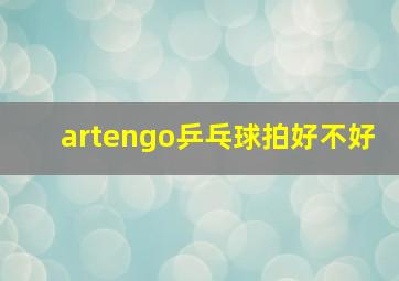 artengo乒乓球拍好不好