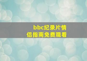 bbc纪录片情侣指南免费观看