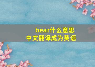 bear什么意思中文翻译成为英语