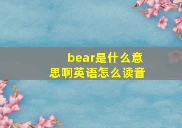 bear是什么意思啊英语怎么读音