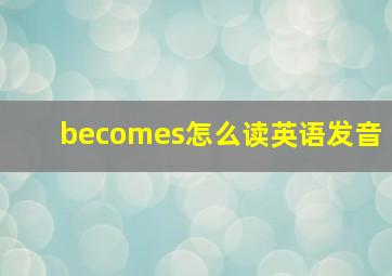 becomes怎么读英语发音