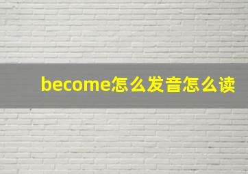 become怎么发音怎么读