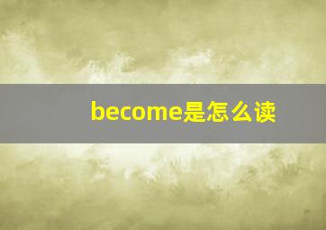 become是怎么读