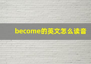 become的英文怎么读音