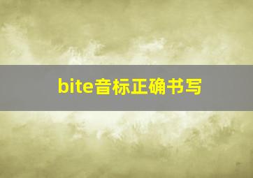 bite音标正确书写