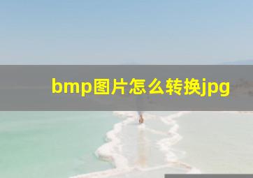 bmp图片怎么转换jpg