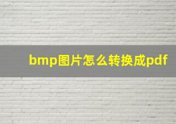 bmp图片怎么转换成pdf