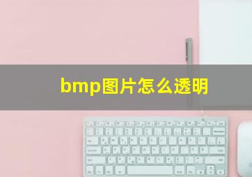 bmp图片怎么透明