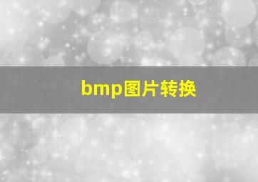 bmp图片转换