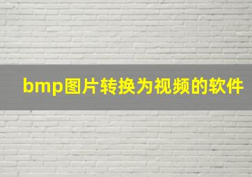 bmp图片转换为视频的软件