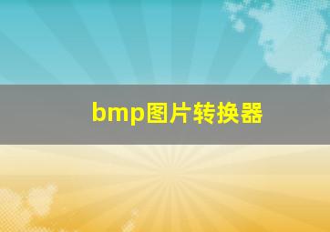 bmp图片转换器