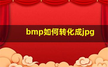 bmp如何转化成jpg