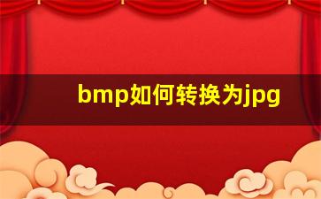 bmp如何转换为jpg