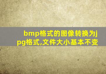 bmp格式的图像转换为jpg格式,文件大小基本不变