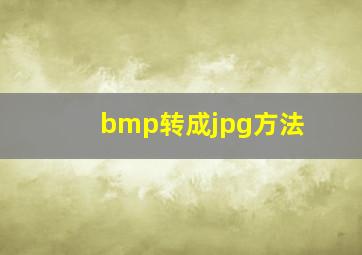 bmp转成jpg方法