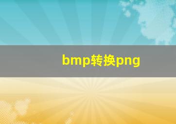 bmp转换png