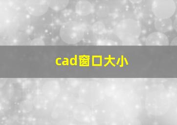 cad窗口大小