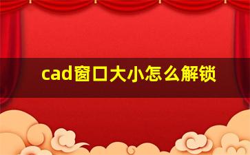 cad窗口大小怎么解锁