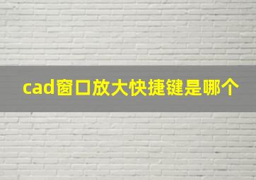 cad窗口放大快捷键是哪个