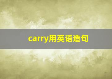 carry用英语造句