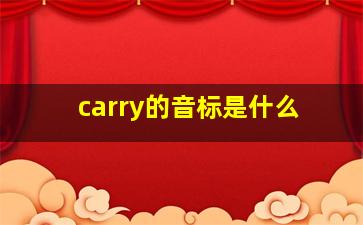 carry的音标是什么