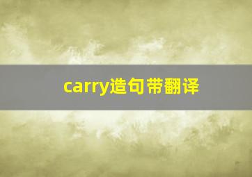 carry造句带翻译