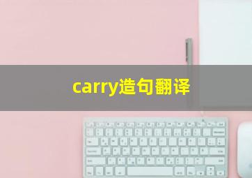 carry造句翻译