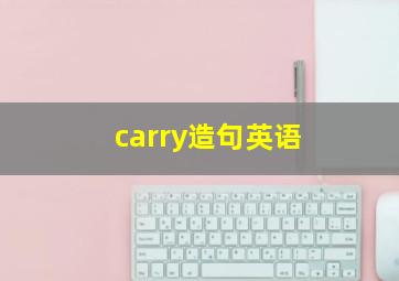 carry造句英语