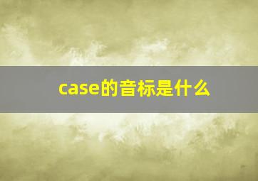 case的音标是什么