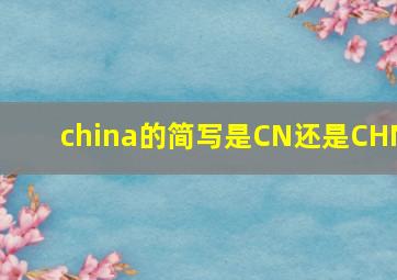 china的简写是CN还是CHN