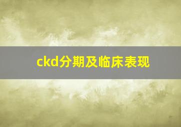 ckd分期及临床表现