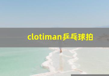 clotiman乒乓球拍