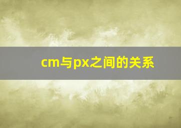 cm与px之间的关系