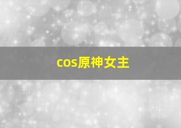 cos原神女主