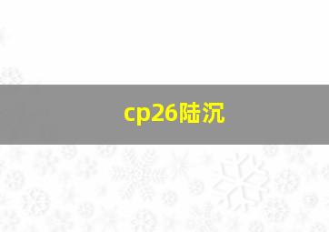 cp26陆沉