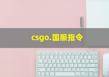 csgo.国服指令