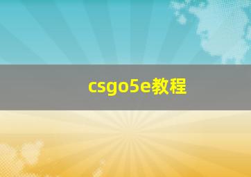 csgo5e教程