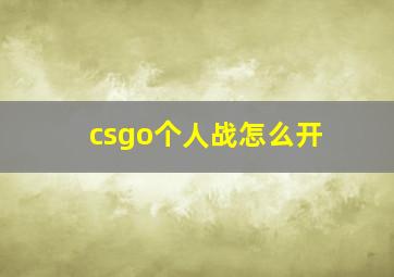 csgo个人战怎么开