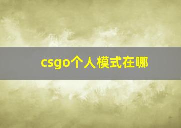 csgo个人模式在哪