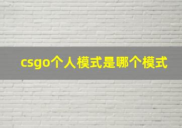 csgo个人模式是哪个模式