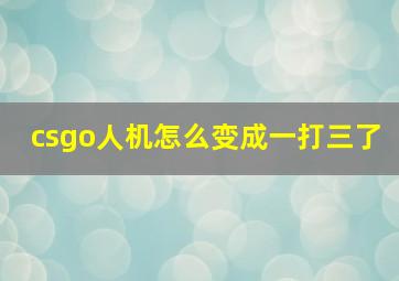 csgo人机怎么变成一打三了