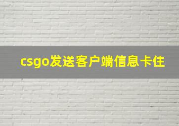 csgo发送客户端信息卡住