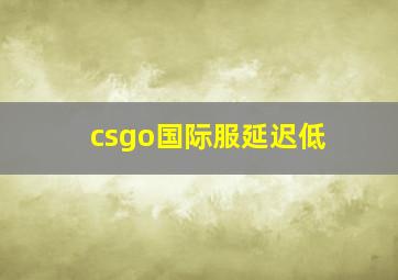 csgo国际服延迟低