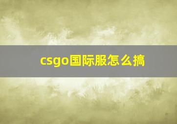 csgo国际服怎么搞