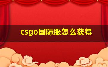 csgo国际服怎么获得