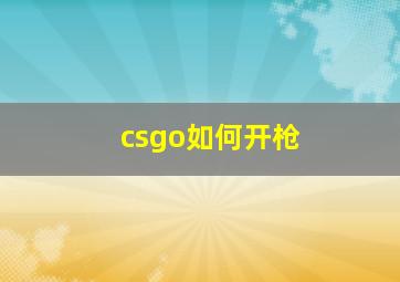 csgo如何开枪