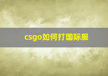 csgo如何打国际服