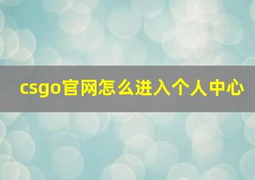 csgo官网怎么进入个人中心