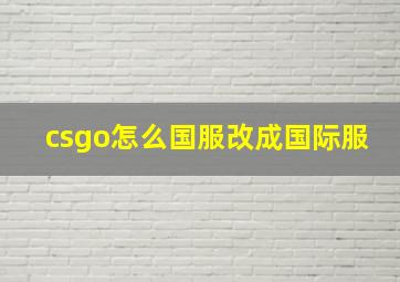 csgo怎么国服改成国际服