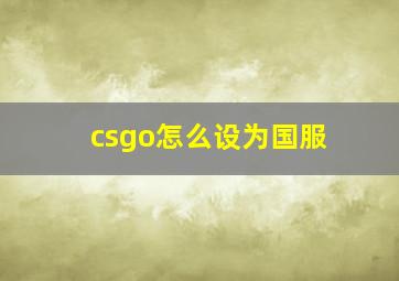 csgo怎么设为国服